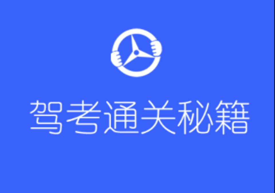 科一、科二、科三、科四速记口诀，你绝不能错过的驾考秘籍！